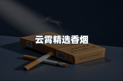 云霄精选香烟