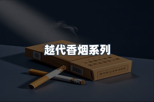 越代香烟系列